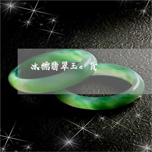冰糯翡翠玉a货/2023040509060