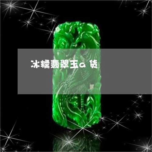 冰糯翡翠玉a货/2023040560382