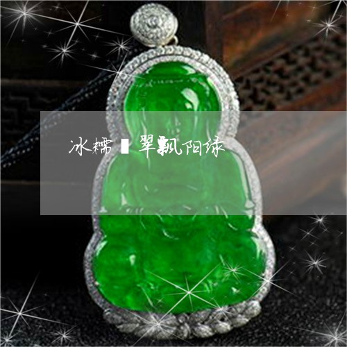 冰糯翡翠飘阳绿/2023040505038