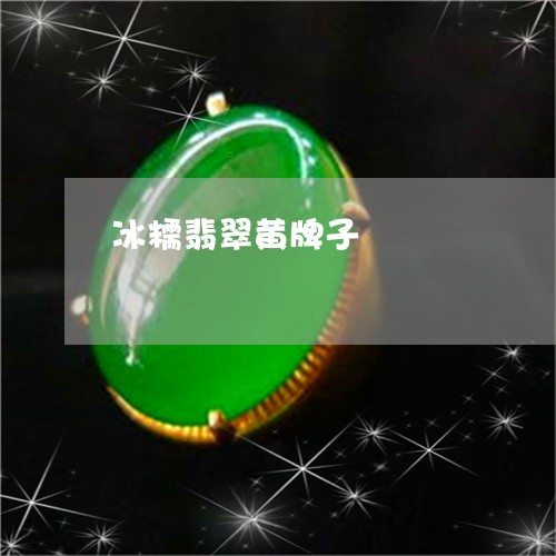 冰糯翡翠黄牌子/2023040559481