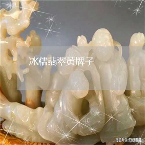 冰糯翡翠黄牌子/2023040560672