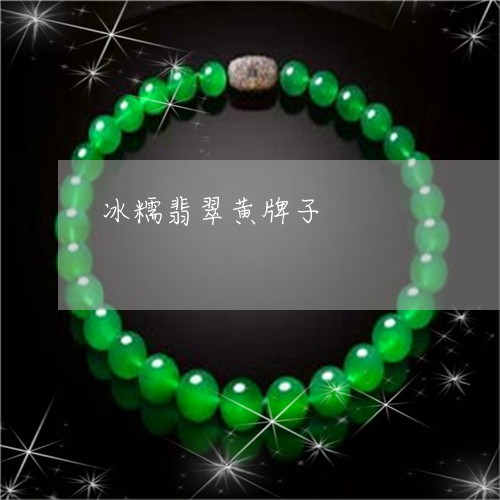 冰糯翡翠黄牌子/2023040574158