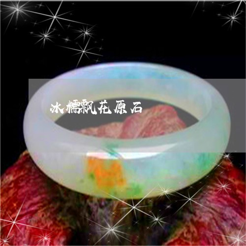 冰糯飘花原石/2023032080695 冰糯飘花原石/2023032080695