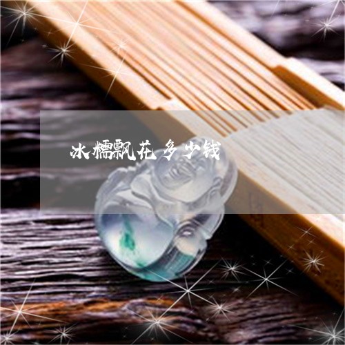 冰糯飘花多少钱/2023040585935 冰糯飘花多少钱/2023040585935