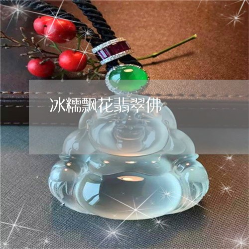 冰糯飘花翡翠佛/2023040573806 冰糯飘花翡翠佛/2023040573806