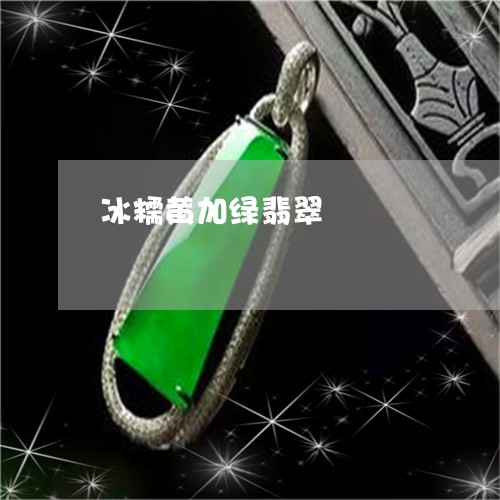 冰糯黄加绿翡翠/2023040571793 冰糯黄加绿翡翠/2023040571793