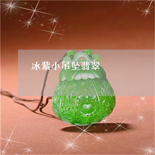 冰紫小吊坠翡翠/2023040587482 冰紫小吊坠翡翠/2023040587482