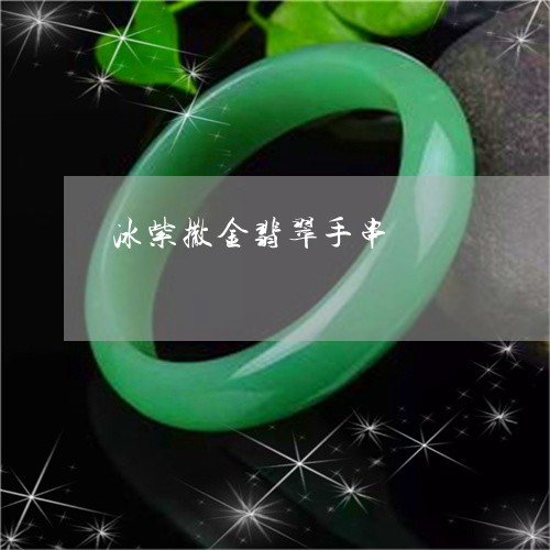 冰紫撒金翡翠手串/2023061554037