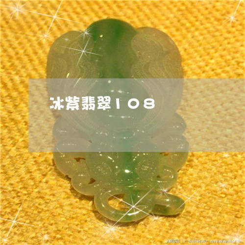 冰紫翡翠108/2023040538382