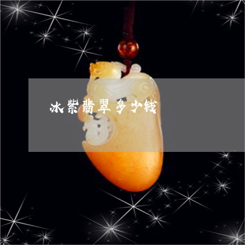 冰紫翡翠多少钱/2023040563706