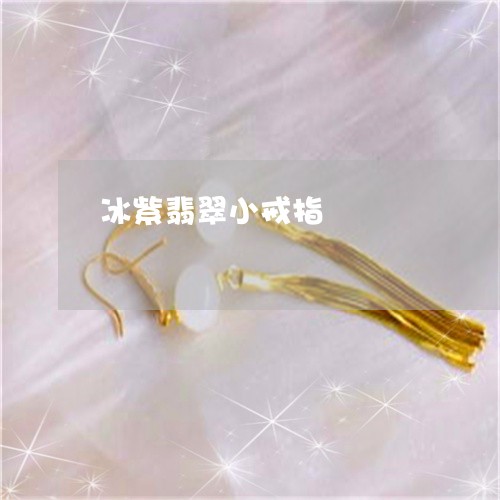 冰紫翡翠小戒指/2023040542725