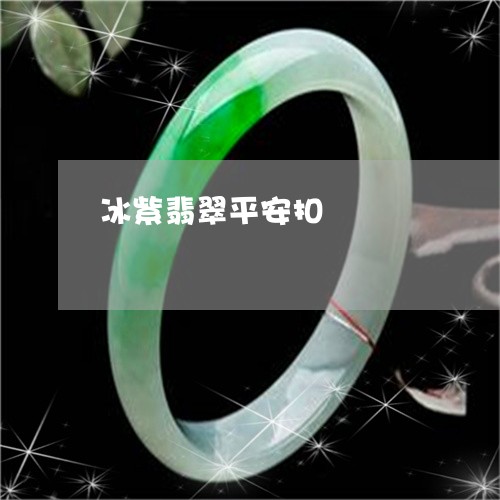 冰紫翡翠平安扣/2023040559560 冰紫翡翠平安扣/2023040559560