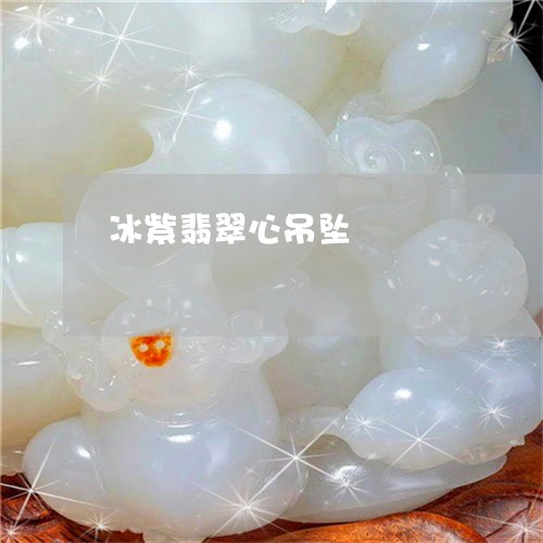 冰紫翡翠心吊坠/2023040583616 冰紫翡翠心吊坠/2023040583616