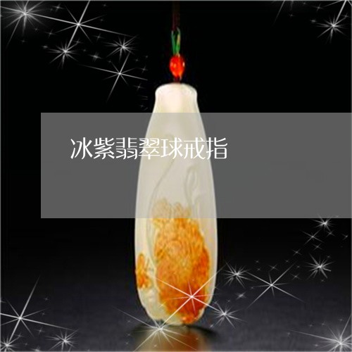 冰紫翡翠球戒指/2023040531372