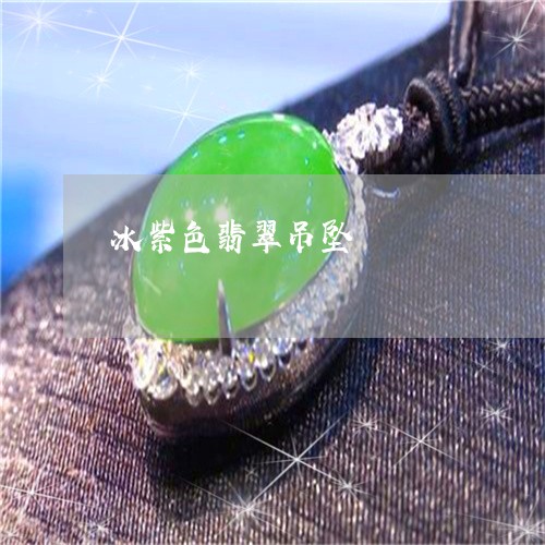 冰紫色翡翠吊坠/2023040573795 冰紫色翡翠吊坠/2023040573795