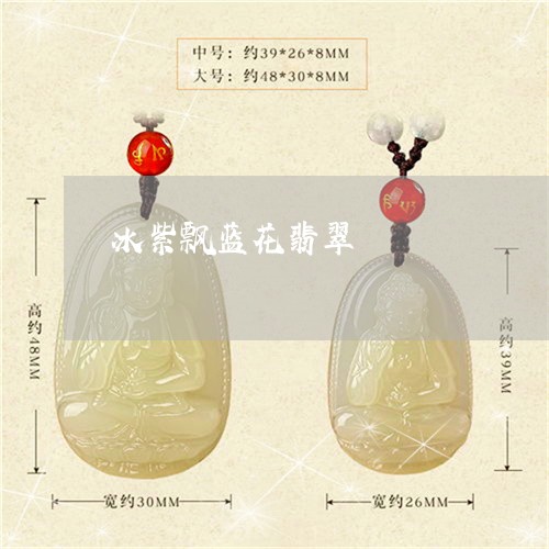 冰紫飘蓝花翡翠/2023040593916 冰紫飘蓝花翡翠/2023040593916