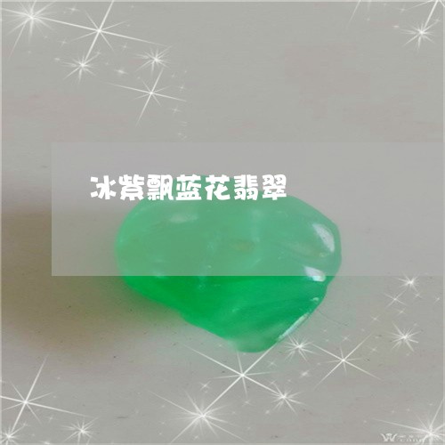 冰紫飘蓝花翡翠/2023040596048 冰紫飘蓝花翡翠/2023040596048