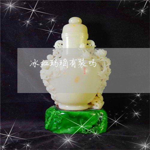 冰红玛瑙有裂吗/2023040581493 冰红玛瑙有裂吗/2023040581493