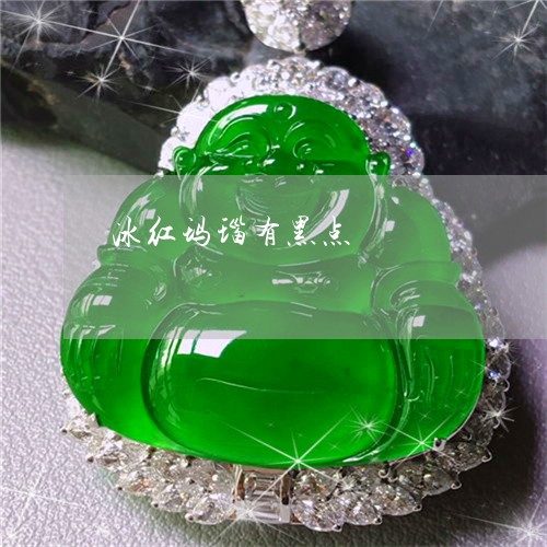冰红玛瑙有黑点/2023040541593 冰红玛瑙有黑点/2023040541593