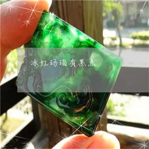 冰红玛瑙有黑点/2023040542613 冰红玛瑙有黑点/2023040542613