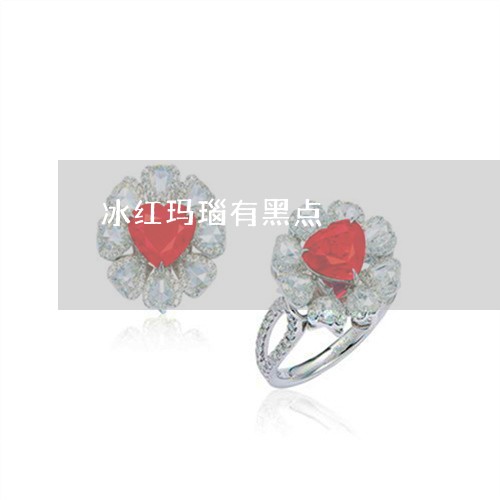 冰红玛瑙有黑点/2023040559261 冰红玛瑙有黑点/2023040559261