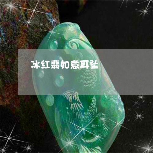 冰红翡如意耳坠/2023040509159