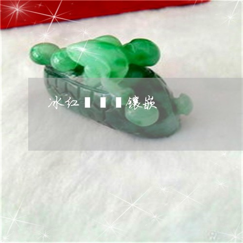 冰红翡貔貅镶嵌/2023040575837 冰红翡貔貅镶嵌/2023040575837
