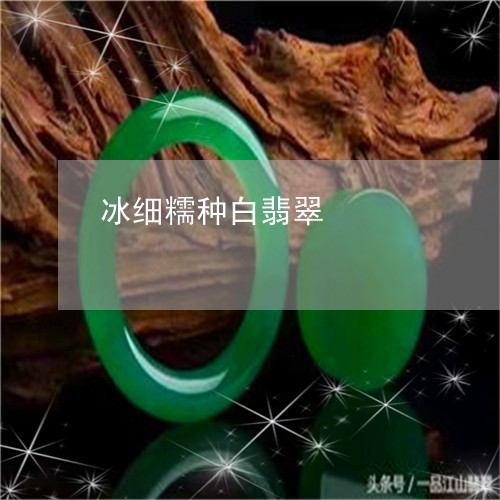 冰细糯种白翡翠/2023040553727 冰细糯种白翡翠/2023040553727
