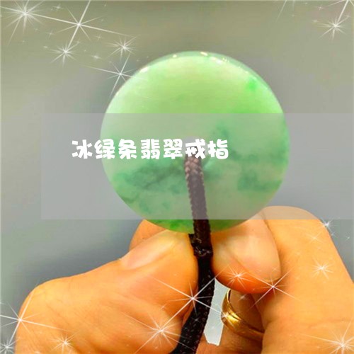 冰绿条翡翠戒指/2023040526171 冰绿条翡翠戒指/2023040526171