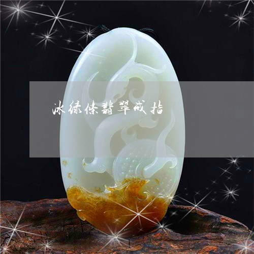 冰绿条翡翠戒指/2023040527692 冰绿条翡翠戒指/2023040527692