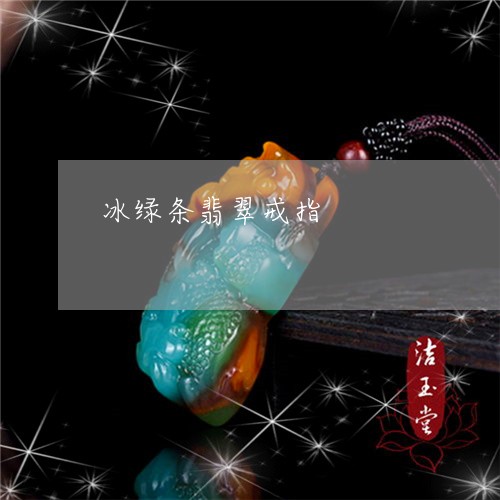 冰绿条翡翠戒指/2023040582705 冰绿条翡翠戒指/2023040582705
