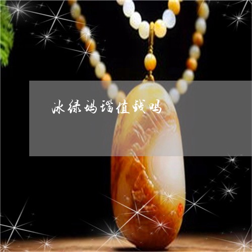 冰绿玛瑙值钱吗/2023040564947 冰绿玛瑙值钱吗/2023040564947