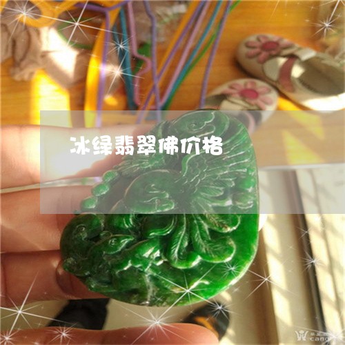 冰绿翡翠佛价格/2023040573825 冰绿翡翠佛价格/2023040573825