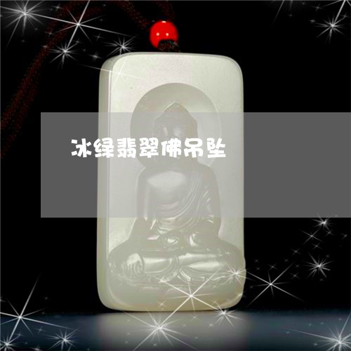 冰绿翡翠佛吊坠/2023040530462 冰绿翡翠佛吊坠/2023040530462