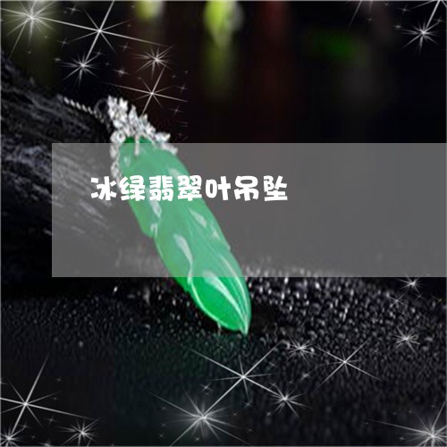 冰绿翡翠叶吊坠/2023040552692 冰绿翡翠叶吊坠/2023040552692