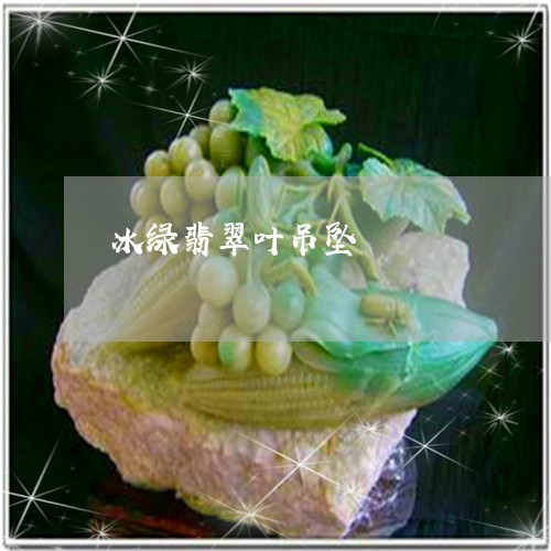 冰绿翡翠叶吊坠/2023040553937 冰绿翡翠叶吊坠/2023040553937