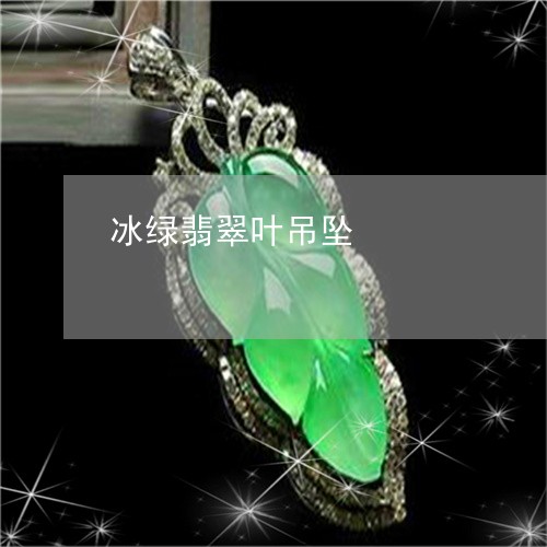 冰绿翡翠叶吊坠/2023040596038 冰绿翡翠叶吊坠/2023040596038