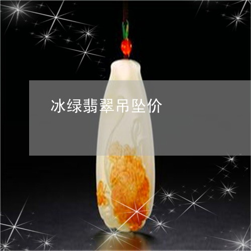 冰绿翡翠吊坠价/2023040592868