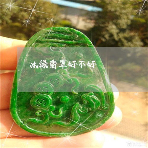 冰绿翡翠好不好/2023040516058 冰绿翡翠好不好/2023040516058