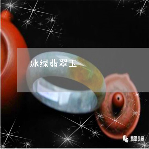 冰绿翡翠玉/2023071580704