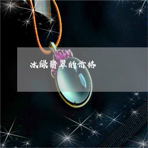 冰绿翡翠的价格/2023040552682