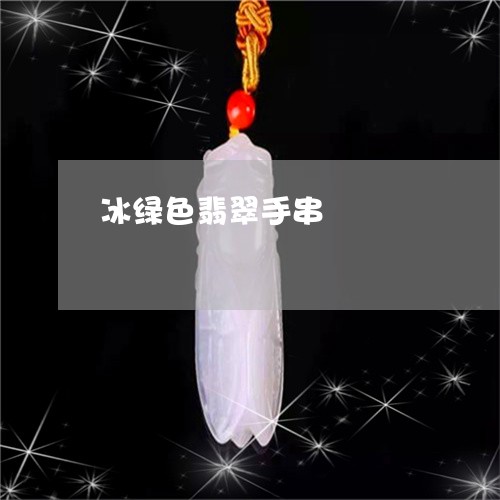 冰绿色翡翠手串/2023040531581