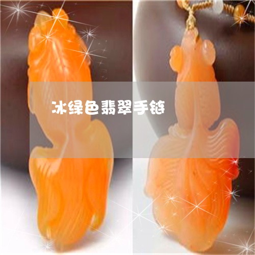 冰绿色翡翠手链/2023040584815