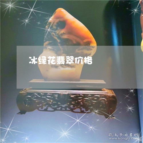 冰绿花翡翠价格/2023040551593