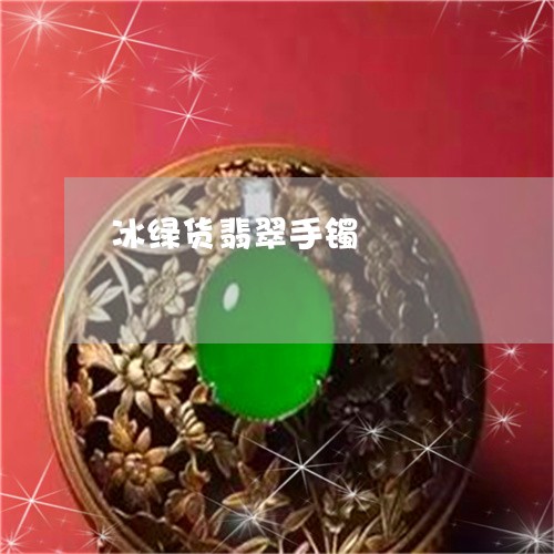 冰绿货翡翠手镯/2023040549581 冰绿货翡翠手镯/2023040549581