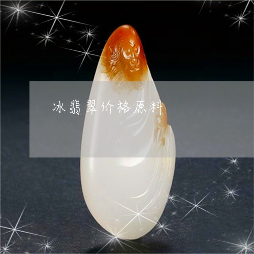 冰翡翠价格原料/2023040573625 冰翡翠价格原料/2023040573625
