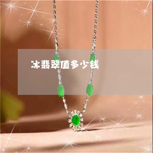 冰翡翠值多少钱/2023040529383 冰翡翠值多少钱/2023040529383