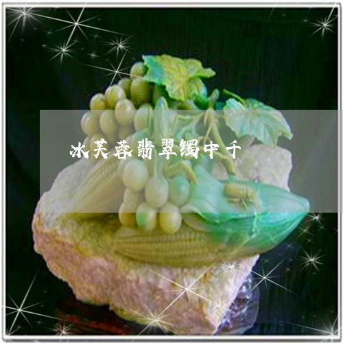 冰芙蓉翡翠镯中千/2023061541704