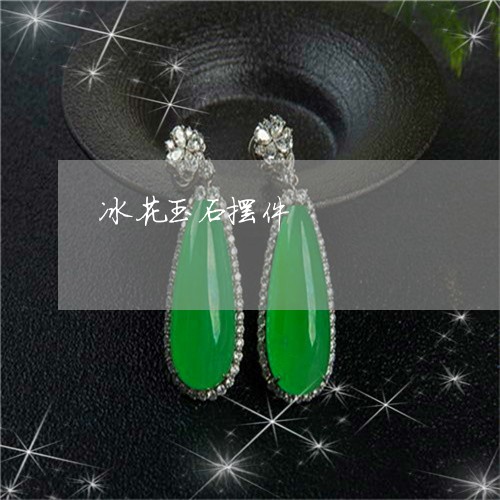 冰花玉石摆件/2023032070513