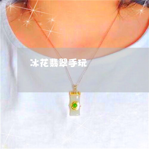 冰花翡翠手玩/2023032059370